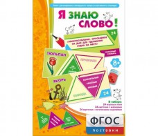 Я знаю слово! - fgospostavki.ru - Новоалтайск