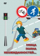 DVD "ОБЖ. Улица полна неожиданностей" - fgospostavki.ru - Новоалтайск