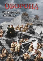 DVD "Оборона. Севастополь. 1854-1855 гг." - fgospostavki.ru - Новоалтайск