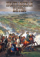 DVD "Полтавская битва" - fgospostavki.ru - Новоалтайск