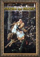 DVD "Сказка про сказку" - fgospostavki.ru - Новоалтайск