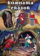 DVD "Комната сказок" - fgospostavki.ru - Новоалтайск