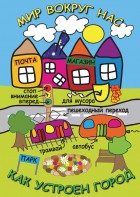 DVD "Мир вокруг нас. Как устроен город" - fgospostavki.ru - Новоалтайск