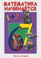 DVD "Математика начинается. Часть II" - fgospostavki.ru - Новоалтайск