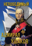 DVD "Непобедимый адмирал Ушаков" - fgospostavki.ru - Новоалтайск