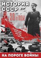 DVD "История. СССР. 30-ые г. На пороге войны" - fgospostavki.ru - Новоалтайск