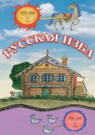 DVD "Русская изба" - fgospostavki.ru - Новоалтайск