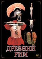 DVD "Древний Рим" - fgospostavki.ru - Новоалтайск