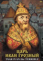 DVD "Царь Иван Грозный" - fgospostavki.ru - Новоалтайск