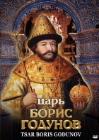DVD "Царь Борис Годунов" - fgospostavki.ru - Новоалтайск