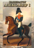 DVD "Император Александр I" - fgospostavki.ru - Новоалтайск