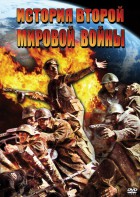 DVD "История Второй Мировой войны" - fgospostavki.ru - Новоалтайск