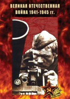 DVD "Великая Отечественная война 1941-45 гг." - fgospostavki.ru - Новоалтайск