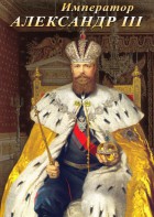 DVD "Император Александр III" - fgospostavki.ru - Новоалтайск