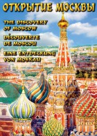 DVD "Открытие Москвы" - fgospostavki.ru - Новоалтайск