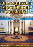DVD "Знаменитые московские особняки 1,2" - fgospostavki.ru - Новоалтайск