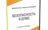 DVD "Безопасность в доме" - fgospostavki.ru - Новоалтайск