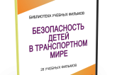 DVD "Безопасность детей в транспортном мире" - fgospostavki.ru - Новоалтайск