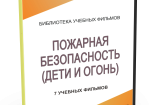 DVD "Пожарная безопасность" - fgospostavki.ru - Новоалтайск