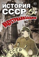 DVD "История СССР. Индустриализация " - fgospostavki.ru - Новоалтайск