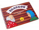 Пособие для слабовидящих детей - Сказка "Колобок" - fgospostavki.ru - Новоалтайск