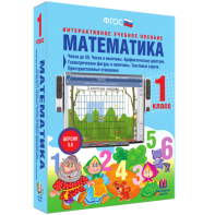 Математика 1 класс. Числа до 20. Числа и величины. Арифметические действия. Геометрические фигуры и величины. Текстовые задачи. Пространственные отношения - fgospostavki.ru - Новоалтайск