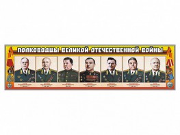 Стенды "Полководцы Великой Отечественной войны" Вариант 1 - fgospostavki.ru - Новоалтайск
