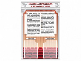 Стенд-уголок "Правила поведения в актовом зале" - fgospostavki.ru - Новоалтайск