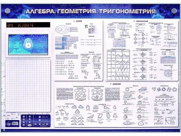 Электронно-справочное информационное панно с мультимедийным программным обеспечением "Алгебра. Геометрия. Тригонометрия" - fgospostavki.ru - Новоалтайск