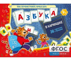 Азбука в кармашке - fgospostavki.ru - Новоалтайск
