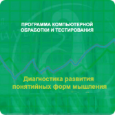 Диагностика развития понятийных форм мышления (методика В. М. Астапова) сетевая версия на 6 рабочих мест - fgospostavki.ru - Новоалтайск