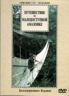 DVD "Путешествие по малодоступной Амазонке" - fgospostavki.ru - Новоалтайск