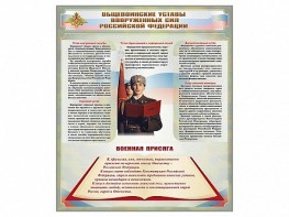 Стенд "Уставы. Закон военной службы. Военная присяга" - fgospostavki.ru - Новоалтайск