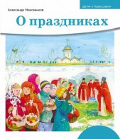 Детям о Православии. О праздниках - fgospostavki.ru - Новоалтайск