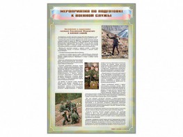 Стенд "Мероприятия обязательной подготовки граждан к военной службе" - fgospostavki.ru - Новоалтайск