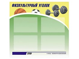 Стенд информационный "Физкультурный уголок" (80х75 сантиметров, 4 кармана, алюминиевый профиль) - fgospostavki.ru - Новоалтайск