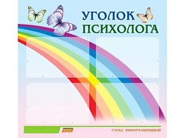 Стенд "Уголок психолога" (80х75 сантиметров, 4 кармана, алюминиевый профиль) - fgospostavki.ru - Новоалтайск