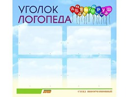 Стенд "Уголок логопеда" (80х75 сантиметров, 4 кармана, алюминиевый профиль) - fgospostavki.ru - Новоалтайск