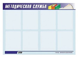 Стенд "Методическая служба" (80х110 сантиметров, 8 карманов, алюминиевый профиль) - fgospostavki.ru - Новоалтайск