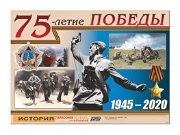 Таблица демонстрационная "75-летие Победы" (винил 100*140) - fgospostavki.ru - Новоалтайск