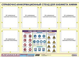 Стенд информационный "Правила техники безопасности в кабинете химии" (80х110, 6 карманов) - fgospostavki.ru - Новоалтайск