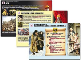 Комплект таблиц по истории "История России XVI - XVIII вв." раздаточные (цветные, ламинированные, А4, 10 штук) - fgospostavki.ru - Новоалтайск