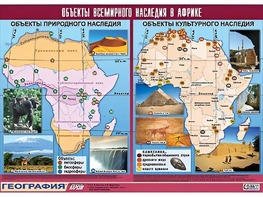 Таблица демонстрационная "Объекты всемирного наследия в Африке" (винил 100*140) - fgospostavki.ru - Новоалтайск