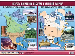Таблица демонстрационная "Объекты всемирного наследия в Северной Америке" (винил 100*140) - fgospostavki.ru - Новоалтайск