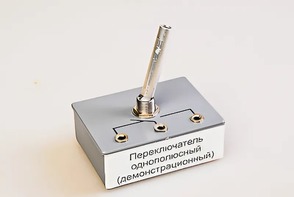 Переключатель однополюсный (демонстрационный) - fgospostavki.ru - Новоалтайск