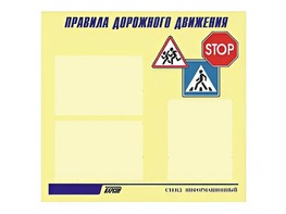 Стенд "Правила дорожного движения" (75х70 сантиметров, 3 кармана, алюминиевый профиль) - fgospostavki.ru - Новоалтайск