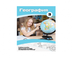 Учебное пособие для обучающихся по использованию Модульной системы экспериментов PROLog по географии. Расширенный уровень. Часть 3 - fgospostavki.ru - Новоалтайск