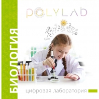 Цифровая лаборатория Polylab по биологии - fgospostavki.ru - Новоалтайск