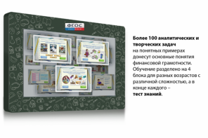 Интерактивный комплекс "Финансовая грамотность для Школ" (с диагональю 43) - fgospostavki.ru - Новоалтайск