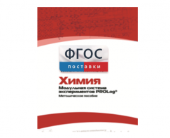 Методическое пособие для педагога по выполнению лабораторных работ с использованием Модульной системы экспериментов PROLog по химии - fgospostavki.ru - Новоалтайск